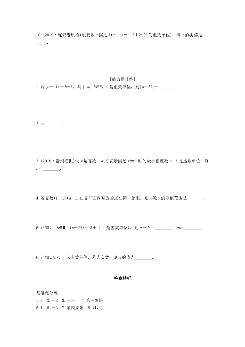 （江苏专用）高考数学一轮复习 加练半小时 专题5 平面向量、复数 第41练 复数 文（含解析）-人教版高三数学试题_第2页