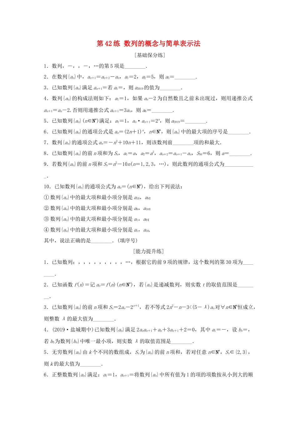 （江苏专用）高考数学一轮复习 加练半小时 专题6 数列 第42练 数列的概念与简单表示法 理（含解析）-人教版高三数学试题_第1页