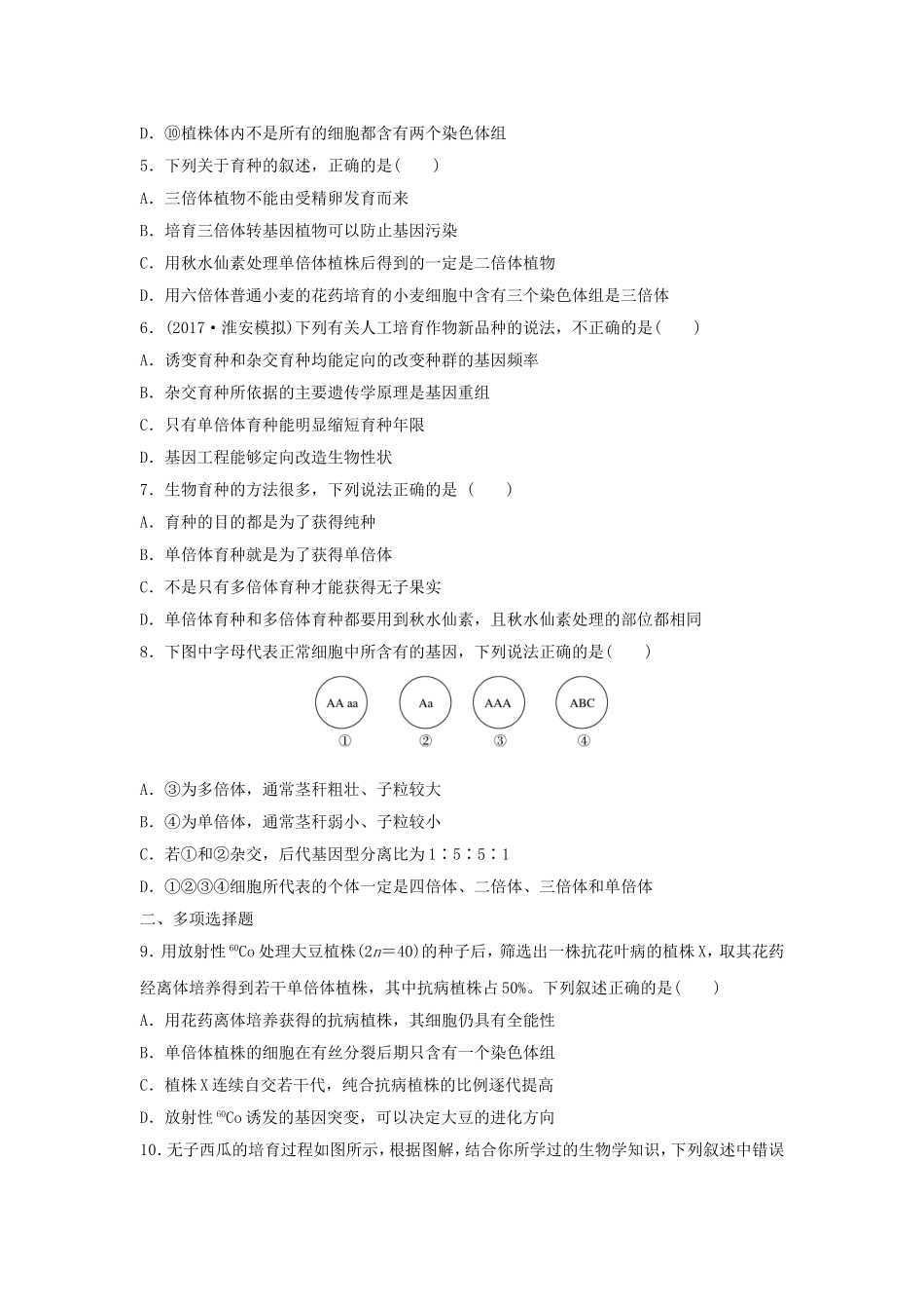 （江苏专用）高考生物 重难点突破强化练 第48练 聚焦杂交育种、诱变育种、单倍体育种和多倍体育种 新人教版-新人教版高三生物试题_第2页