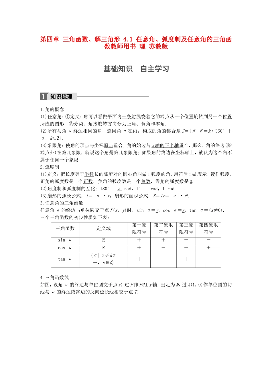 （江苏专用）高考数学大一轮复习 第四章 三角函数、解三角形 4.1 任意角、弧度制及任意角的三角函数教师用书 理 苏教版-苏教版高三全册数学试题_第1页