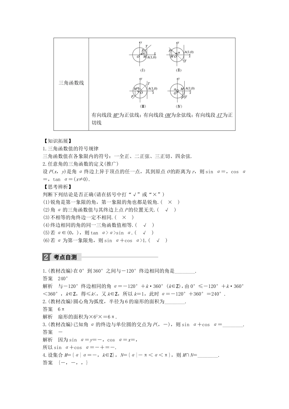 （江苏专用）高考数学大一轮复习 第四章 三角函数、解三角形 4.1 任意角、弧度制及任意角的三角函数教师用书 理 苏教版-苏教版高三全册数学试题_第2页