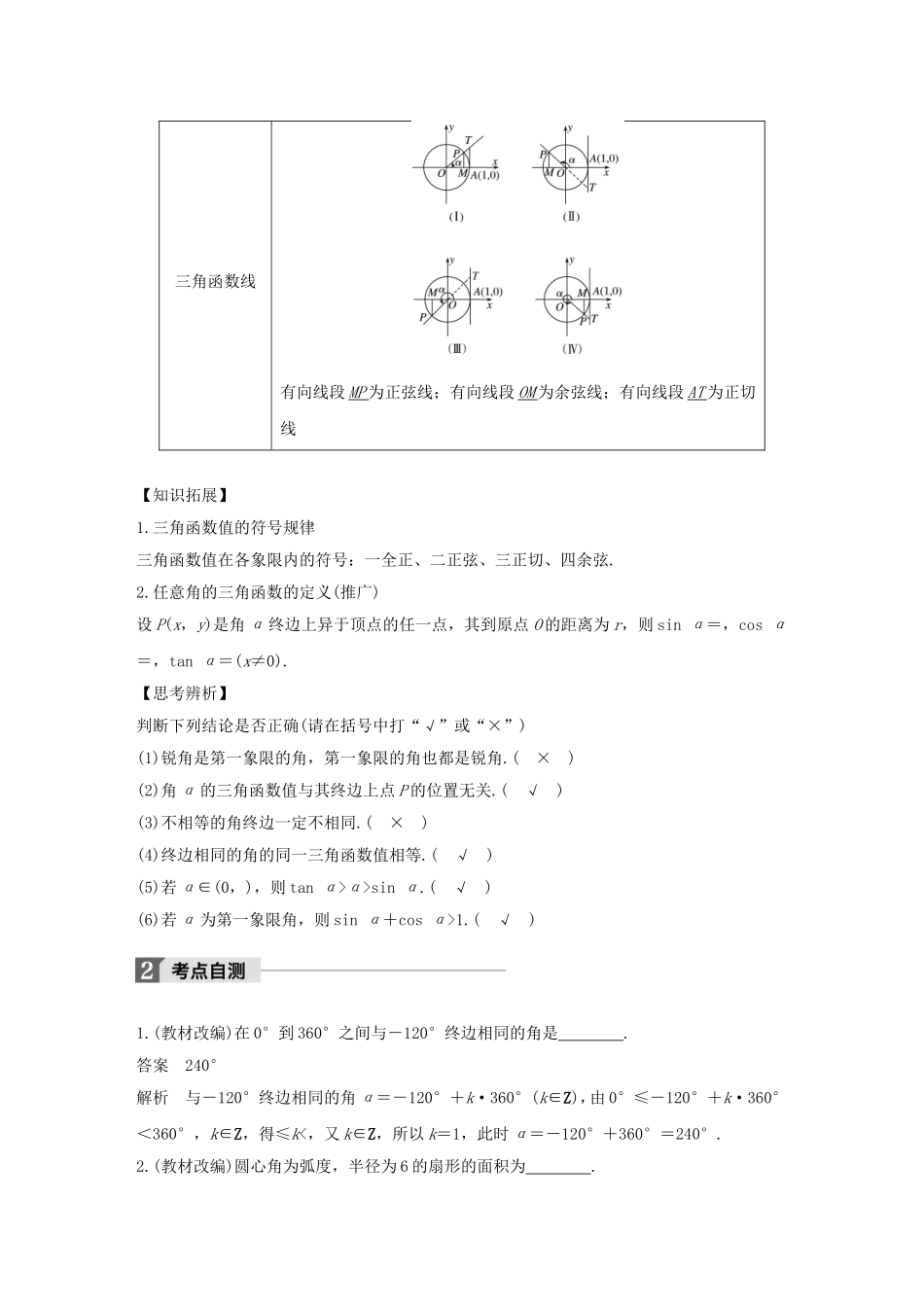 （江苏专用）高考数学大一轮复习 第四章 三角函数、解三角形 4.1 任意角、弧度制及任意角的三角函数教师用书 文 苏教版-苏教版高三全册数学试题_第2页