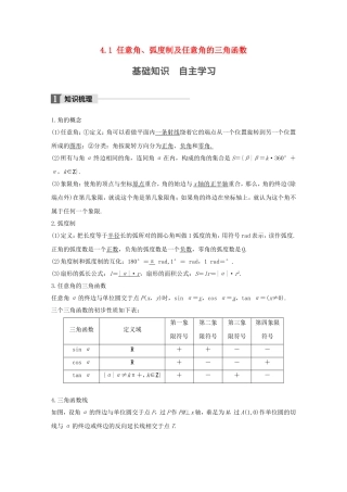 （江苏专用）高考数学大一轮复习 第四章 三角函数、解三角形 4.1 任意角、弧度制及任意角的三角函数教师用书 文 苏教版-苏教版高三全册数学试题