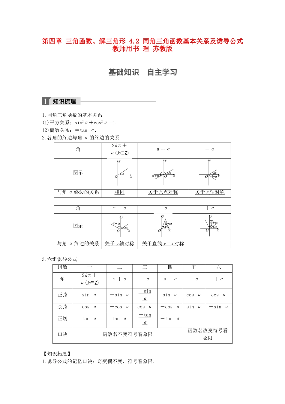 （江苏专用）高考数学大一轮复习 第四章 三角函数、解三角形 4.2 同角三角函数基本关系及诱导公式教师用书 理 苏教版-苏教版高三全册数学试题_第1页