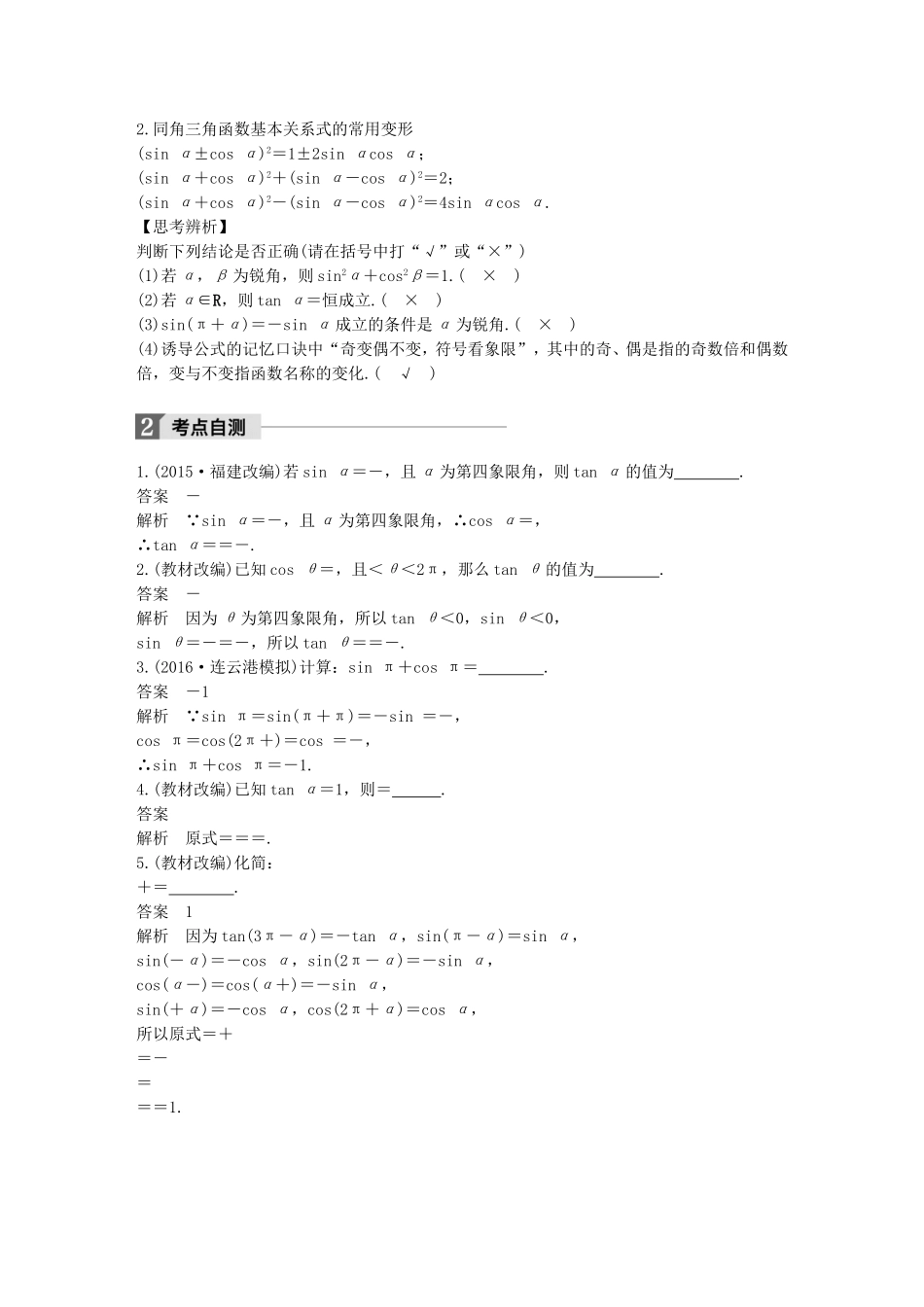 （江苏专用）高考数学大一轮复习 第四章 三角函数、解三角形 4.2 同角三角函数基本关系及诱导公式教师用书 理 苏教版-苏教版高三全册数学试题_第2页