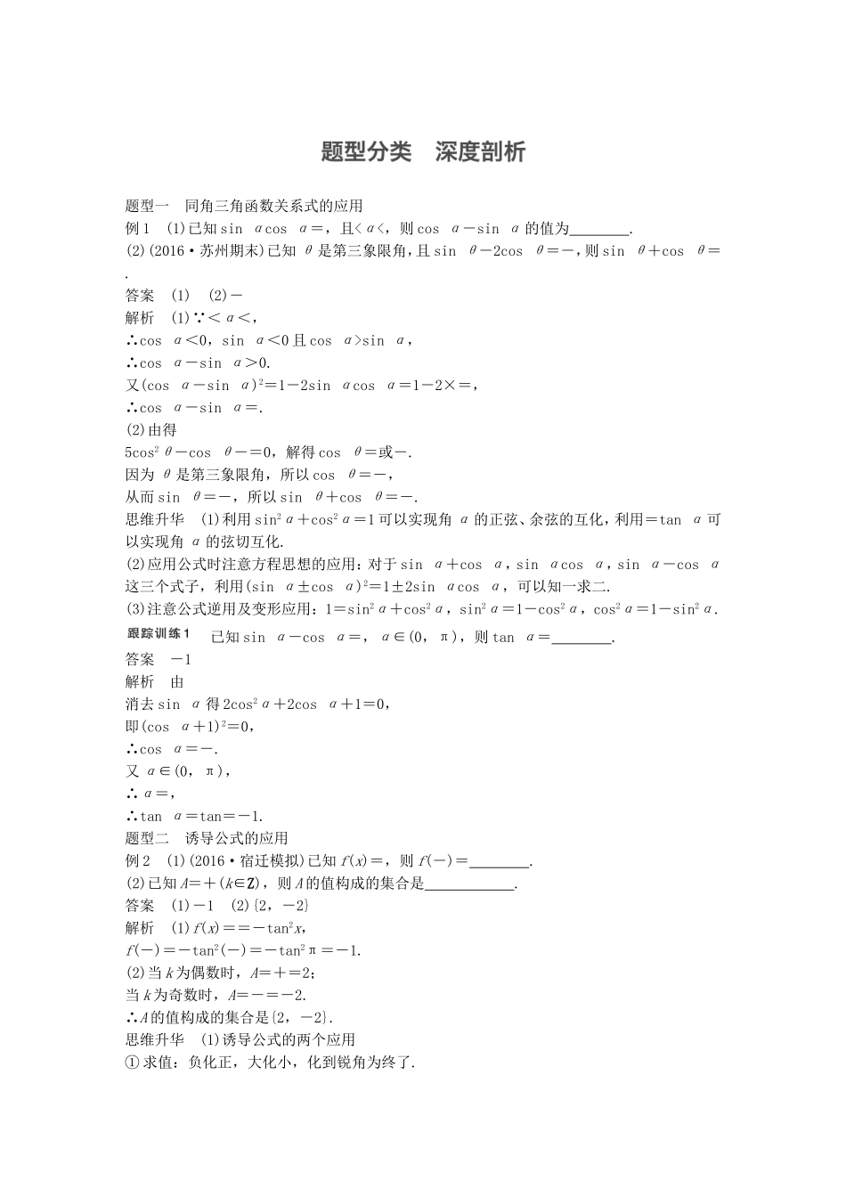 （江苏专用）高考数学大一轮复习 第四章 三角函数、解三角形 4.2 同角三角函数基本关系及诱导公式教师用书 理 苏教版-苏教版高三全册数学试题_第3页
