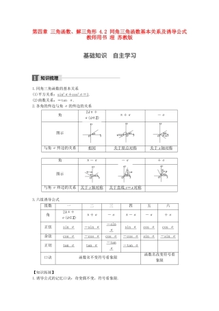 （江苏专用）高考数学大一轮复习 第四章 三角函数、解三角形 4.2 同角三角函数基本关系及诱导公式教师用书 理 苏教版-苏教版高三全册数学试题