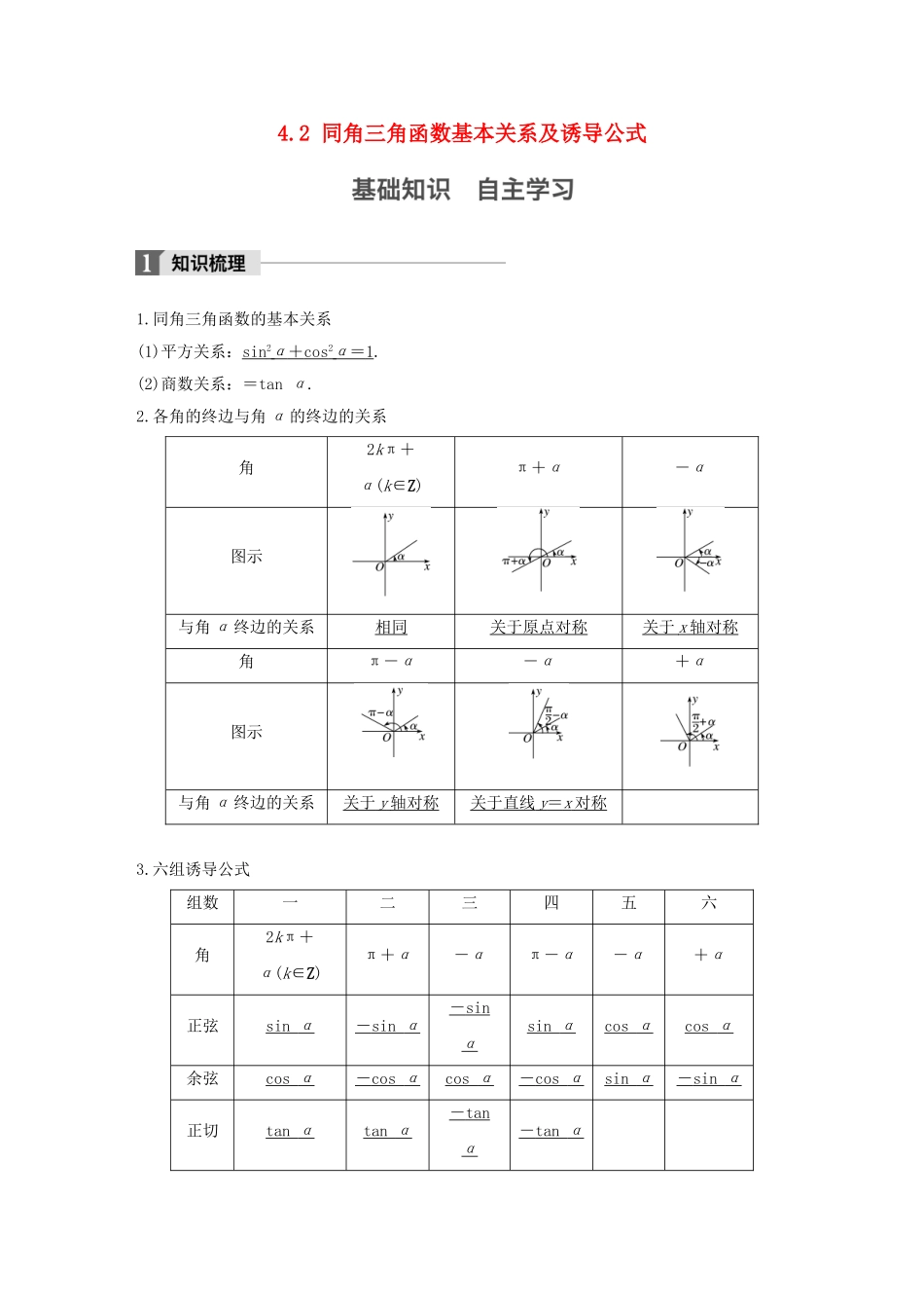 （江苏专用）高考数学大一轮复习 第四章 三角函数、解三角形 4.2 同角三角函数基本关系及诱导公式教师用书 文 苏教版-苏教版高三全册数学试题_第1页