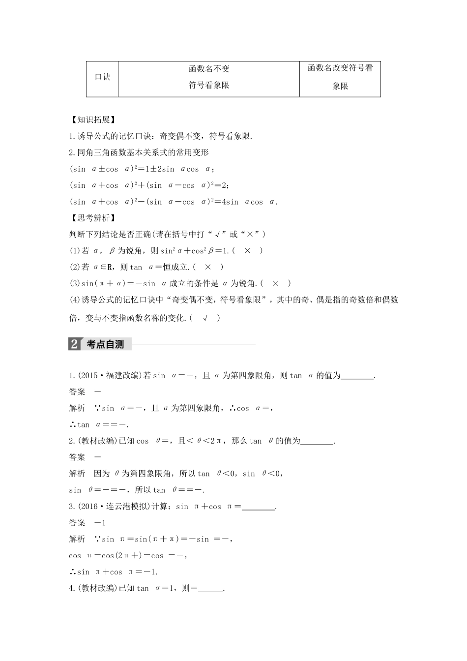（江苏专用）高考数学大一轮复习 第四章 三角函数、解三角形 4.2 同角三角函数基本关系及诱导公式教师用书 文 苏教版-苏教版高三全册数学试题_第2页