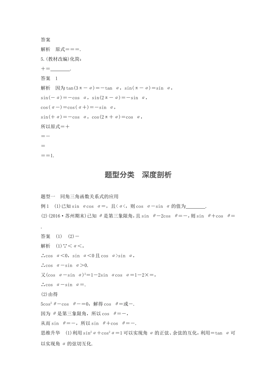 （江苏专用）高考数学大一轮复习 第四章 三角函数、解三角形 4.2 同角三角函数基本关系及诱导公式教师用书 文 苏教版-苏教版高三全册数学试题_第3页