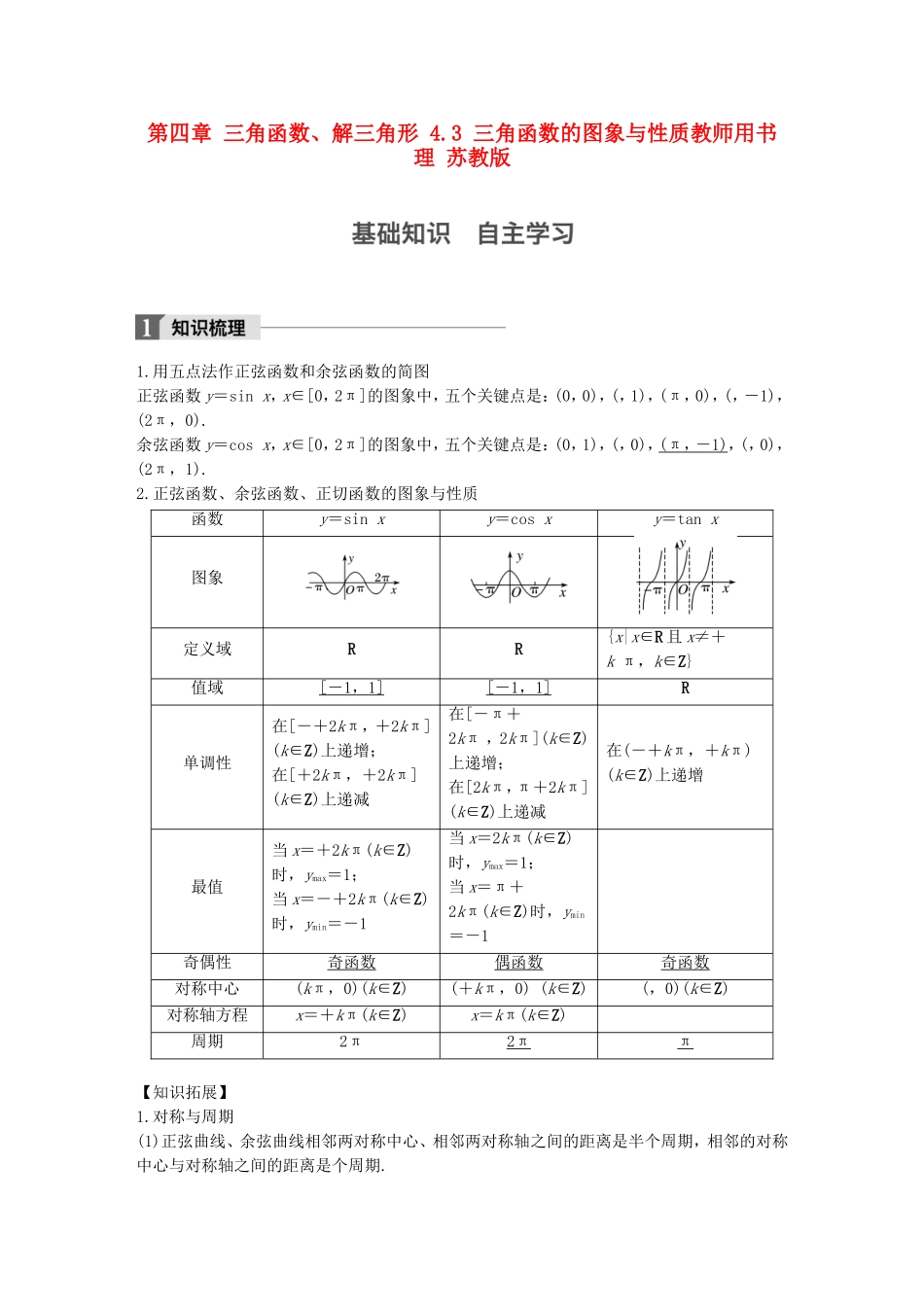 （江苏专用）高考数学大一轮复习 第四章 三角函数、解三角形 4.3 三角函数的图象与性质教师用书 理 苏教版-苏教版高三全册数学试题_第1页