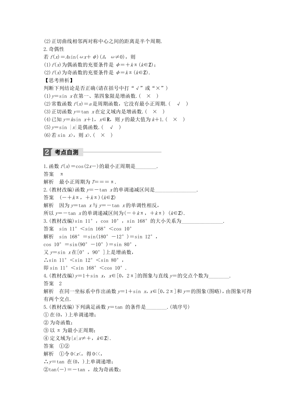 （江苏专用）高考数学大一轮复习 第四章 三角函数、解三角形 4.3 三角函数的图象与性质教师用书 理 苏教版-苏教版高三全册数学试题_第2页