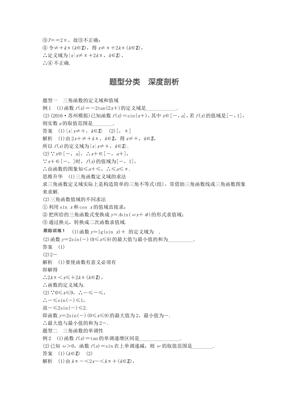 （江苏专用）高考数学大一轮复习 第四章 三角函数、解三角形 4.3 三角函数的图象与性质教师用书 理 苏教版-苏教版高三全册数学试题_第3页
