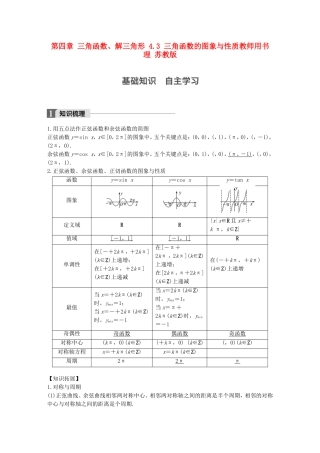 （江苏专用）高考数学大一轮复习 第四章 三角函数、解三角形 4.3 三角函数的图象与性质教师用书 理 苏教版-苏教版高三全册数学试题
