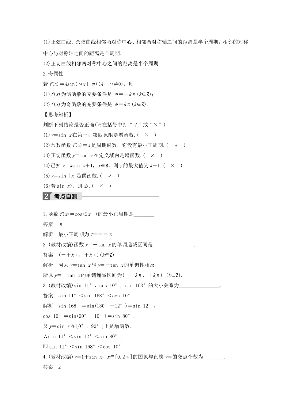 （江苏专用）高考数学大一轮复习 第四章 三角函数、解三角形 4.3 三角函数的图象与性质教师用书 文 苏教版-苏教版高三全册数学试题_第2页