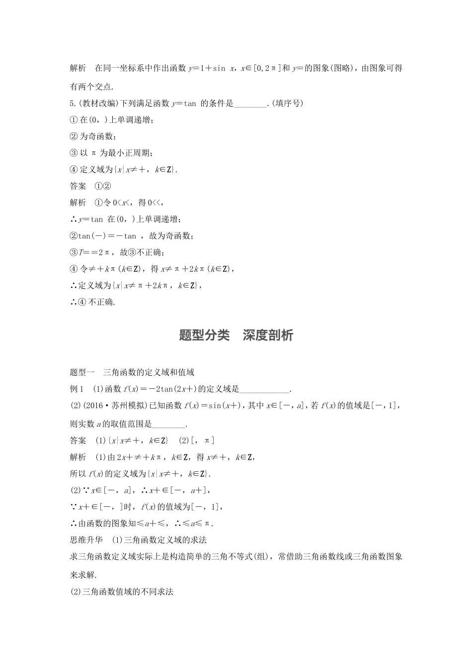 （江苏专用）高考数学大一轮复习 第四章 三角函数、解三角形 4.3 三角函数的图象与性质教师用书 文 苏教版-苏教版高三全册数学试题_第3页
