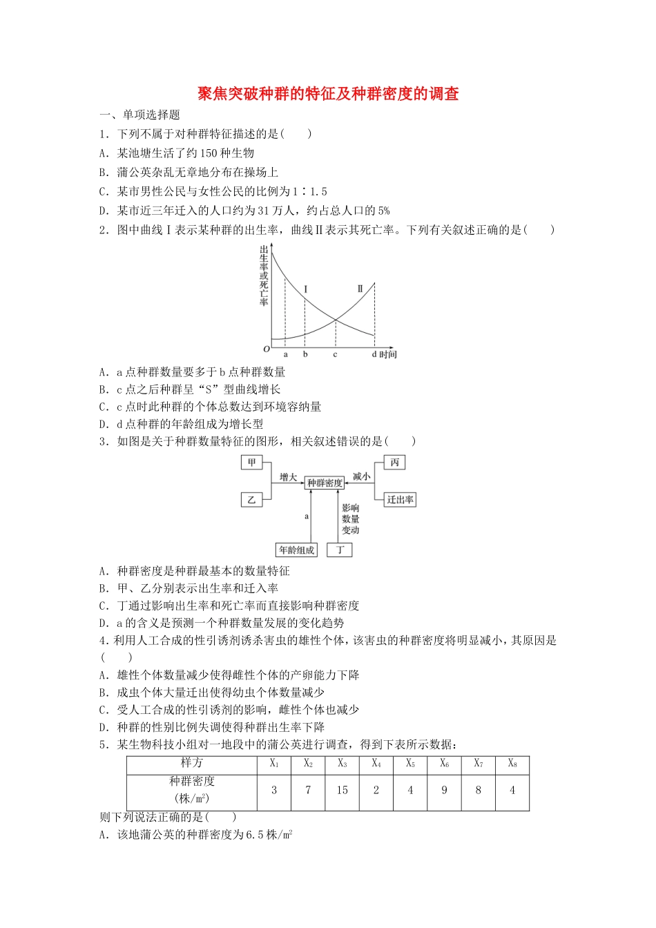 （江苏专用）高考生物 重难点突破强化练 第59练 聚焦突破种群的特征及种群密度的调查 新人教版-新人教版高三生物试题_第1页