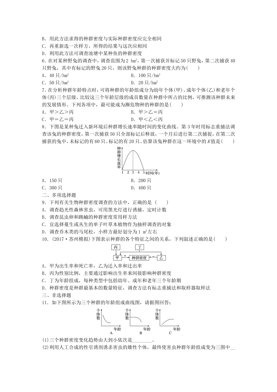 （江苏专用）高考生物 重难点突破强化练 第59练 聚焦突破种群的特征及种群密度的调查 新人教版-新人教版高三生物试题_第2页