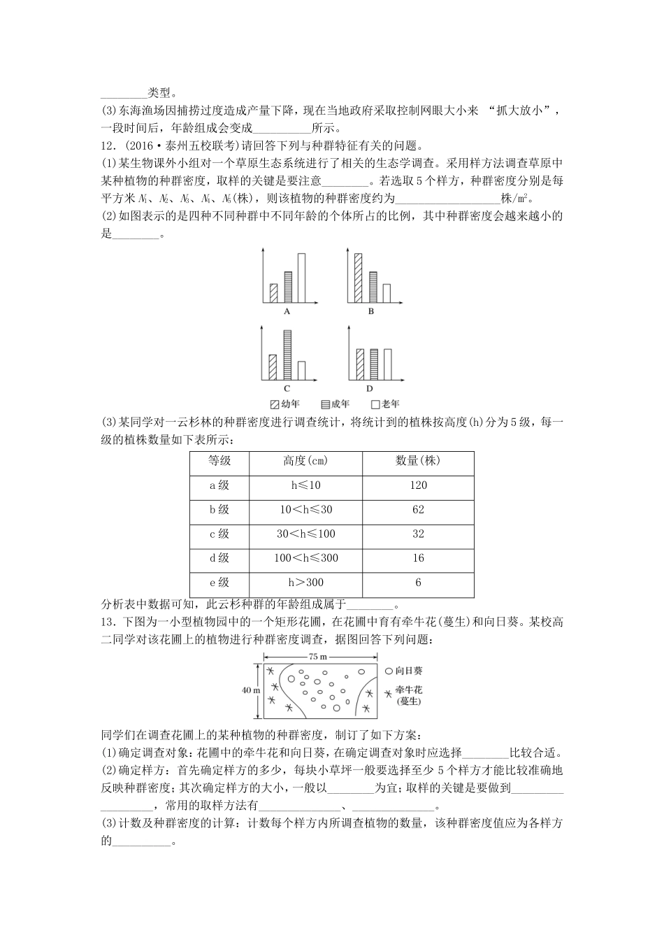 （江苏专用）高考生物 重难点突破强化练 第59练 聚焦突破种群的特征及种群密度的调查 新人教版-新人教版高三生物试题_第3页