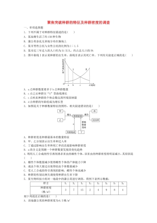 （江苏专用）高考生物 重难点突破强化练 第59练 聚焦突破种群的特征及种群密度的调查 新人教版-新人教版高三生物试题