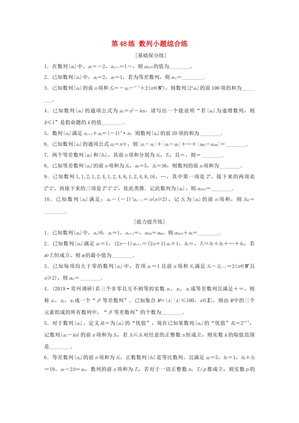 （江苏专用）高考数学一轮复习 加练半小时 专题6 数列 第48练 数列小题综合练 理（含解析）-人教版高三数学试题_第1页