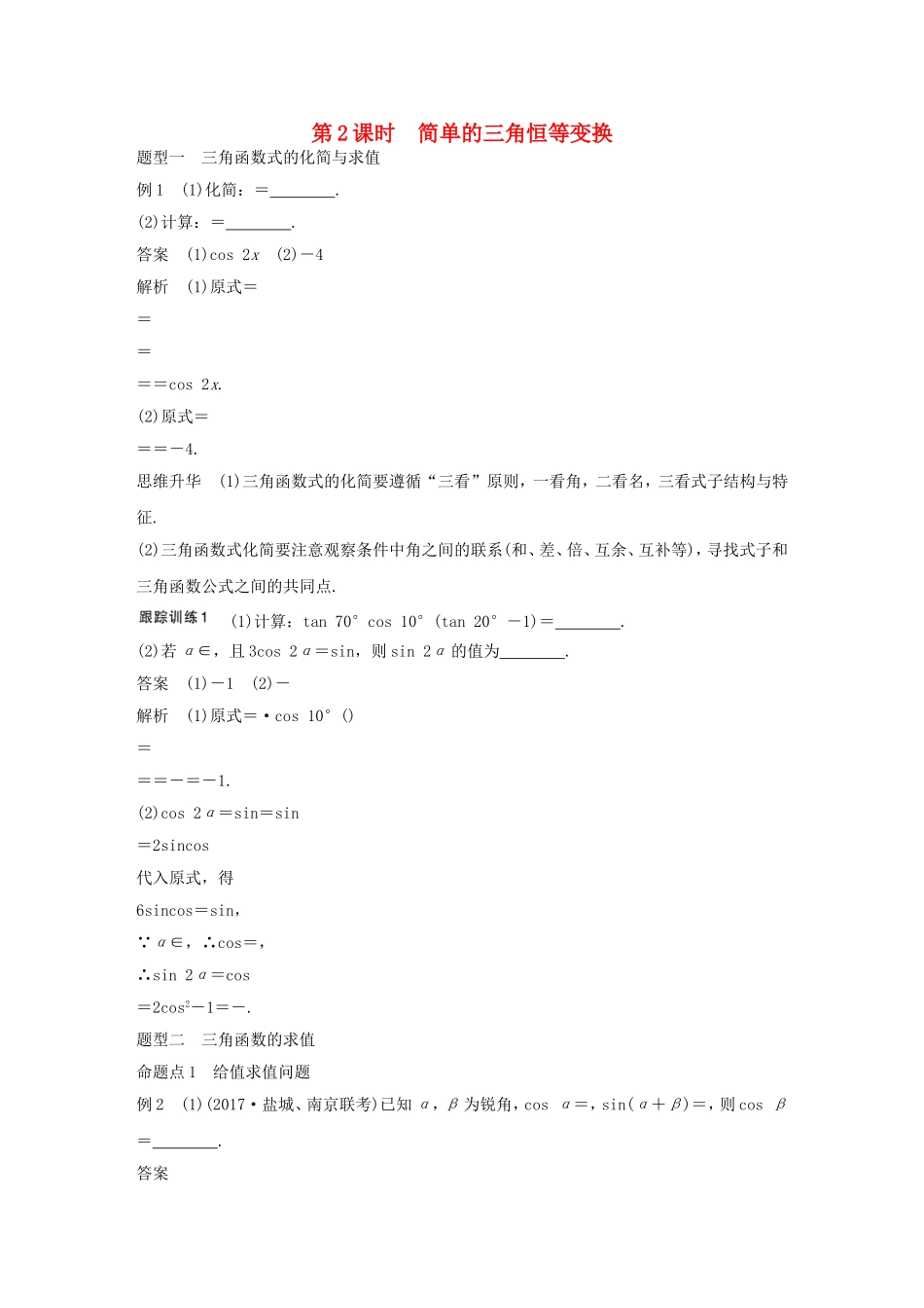 （江苏专用）高考数学大一轮复习 第四章 三角函数、解三角形 4.5 简单的三角恒等变换 第2课时 简单的三角恒等变换教师用书 文 苏教版-苏教版高三全册数学试题_第1页