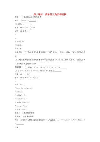 （江苏专用）高考数学大一轮复习 第四章 三角函数、解三角形 4.5 简单的三角恒等变换 第2课时 简单的三角恒等变换教师用书 文 苏教版-苏教版高三全册数学试题