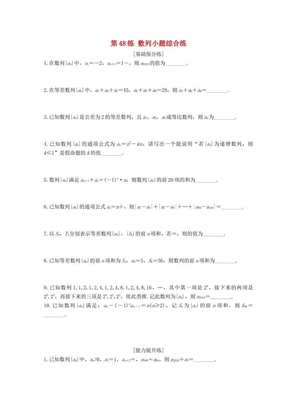 （江苏专用）高考数学一轮复习 加练半小时 专题6 数列 第48练 数列小题综合练 文（含解析）-人教版高三数学试题_第1页