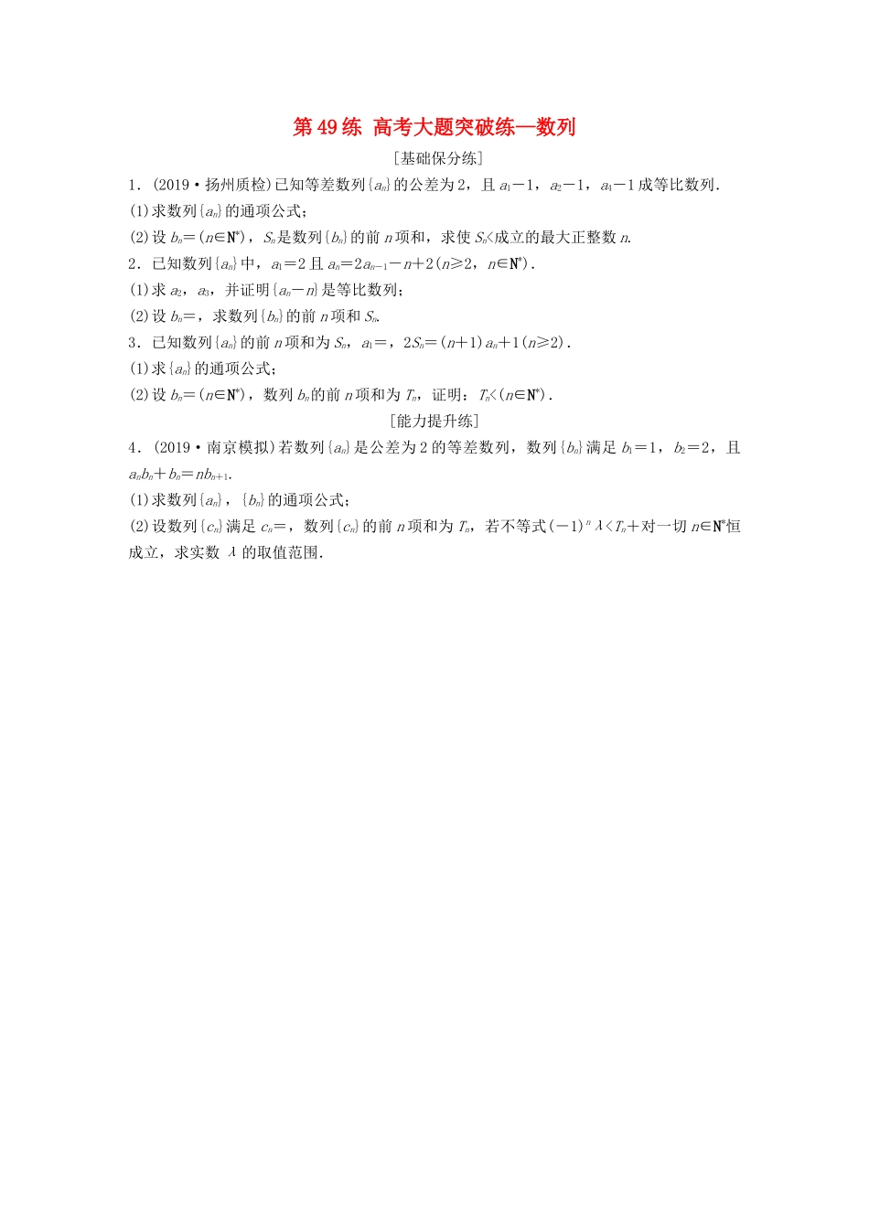 （江苏专用）高考数学一轮复习 加练半小时 专题6 数列 第49练 高考大题突破练—数列 理（含解析）-人教版高三数学试题_第1页