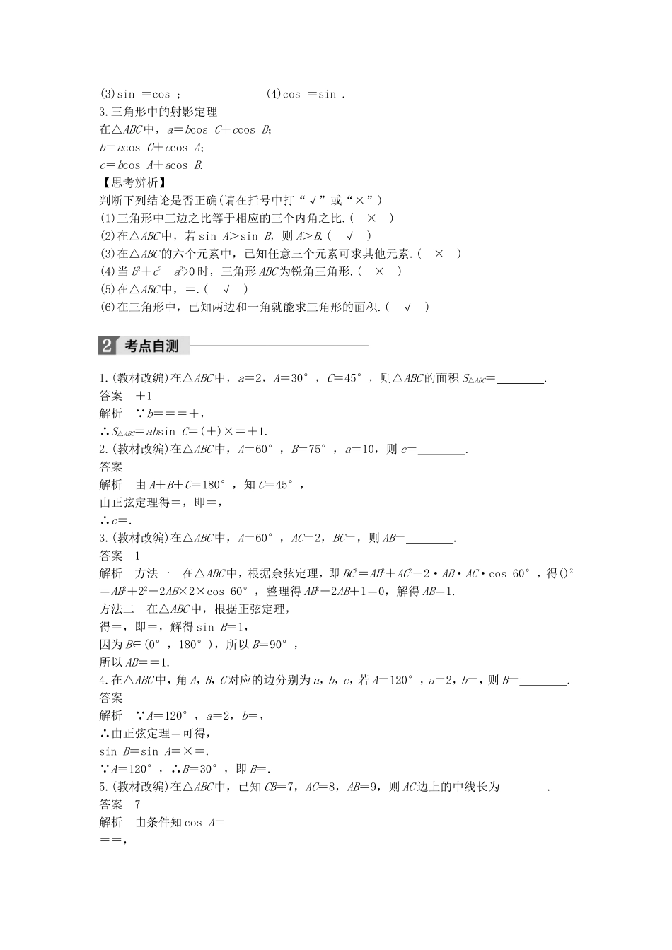（江苏专用）高考数学大一轮复习 第四章 三角函数、解三角形 4.6 正弦定理、余弦定理教师用书 理 苏教版-苏教版高三全册数学试题_第2页