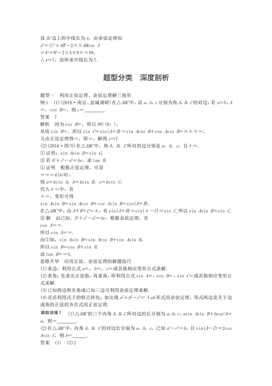 （江苏专用）高考数学大一轮复习 第四章 三角函数、解三角形 4.6 正弦定理、余弦定理教师用书 理 苏教版-苏教版高三全册数学试题_第3页