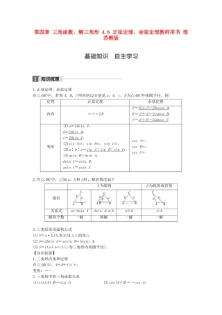 （江苏专用）高考数学大一轮复习 第四章 三角函数、解三角形 4.6 正弦定理、余弦定理教师用书 理 苏教版-苏教版高三全册数学试题