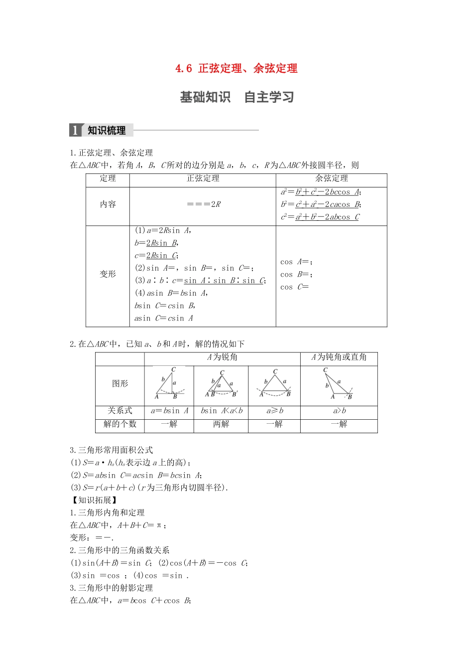 （江苏专用）高考数学大一轮复习 第四章 三角函数、解三角形 4.6 正弦定理、余弦定理教师用书 文 苏教版-苏教版高三全册数学试题_第1页