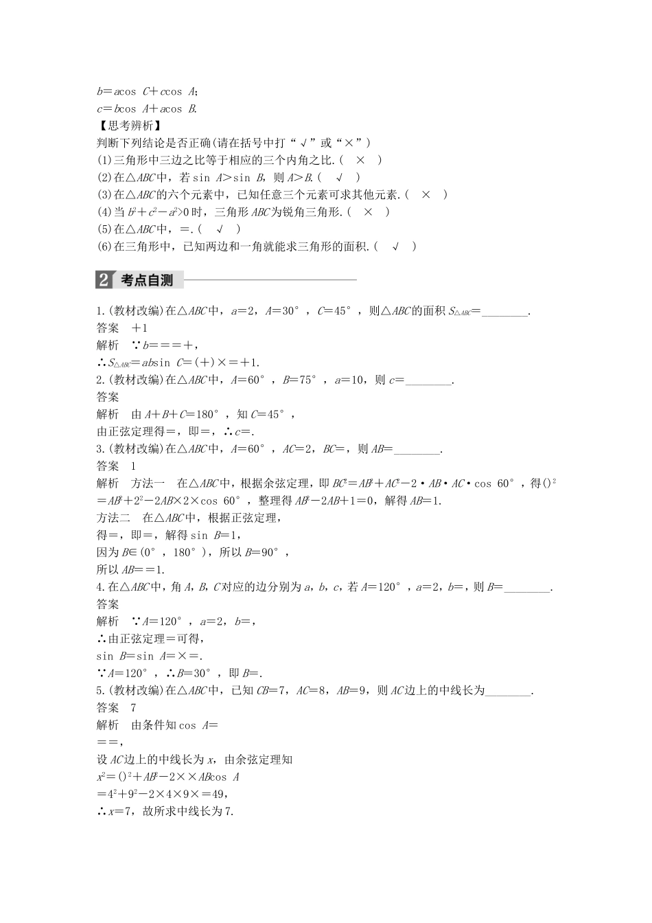 （江苏专用）高考数学大一轮复习 第四章 三角函数、解三角形 4.6 正弦定理、余弦定理教师用书 文 苏教版-苏教版高三全册数学试题_第2页