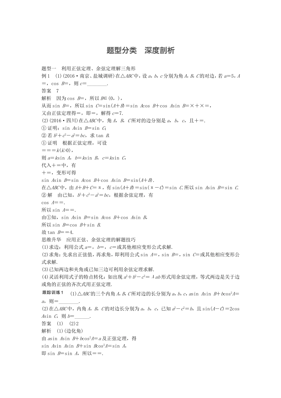 （江苏专用）高考数学大一轮复习 第四章 三角函数、解三角形 4.6 正弦定理、余弦定理教师用书 文 苏教版-苏教版高三全册数学试题_第3页