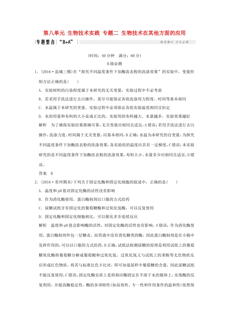 （江苏专用）高考生物二轮复习 第八单元 生物技术实践 专题二 生物技术在其他方面的应用-人教版高三生物试题_第1页