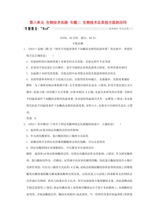 （江苏专用）高考生物二轮复习 第八单元 生物技术实践 专题二 生物技术在其他方面的应用-人教版高三生物试题