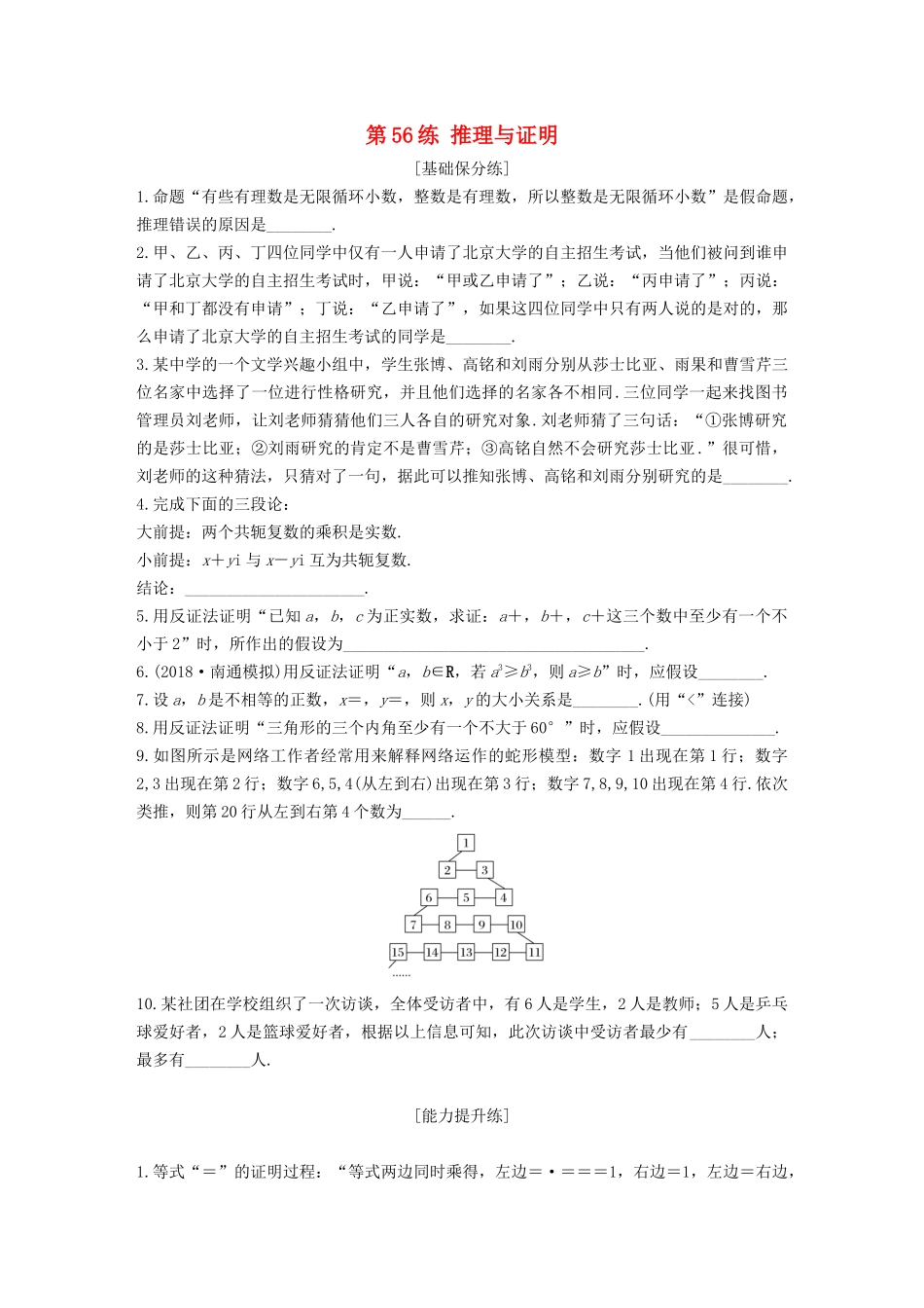 （江苏专用）高考数学一轮复习 加练半小时 专题7 不等式、推理与证明 第56练 推理与证明 文（含解析）-人教版高三数学试题_第1页