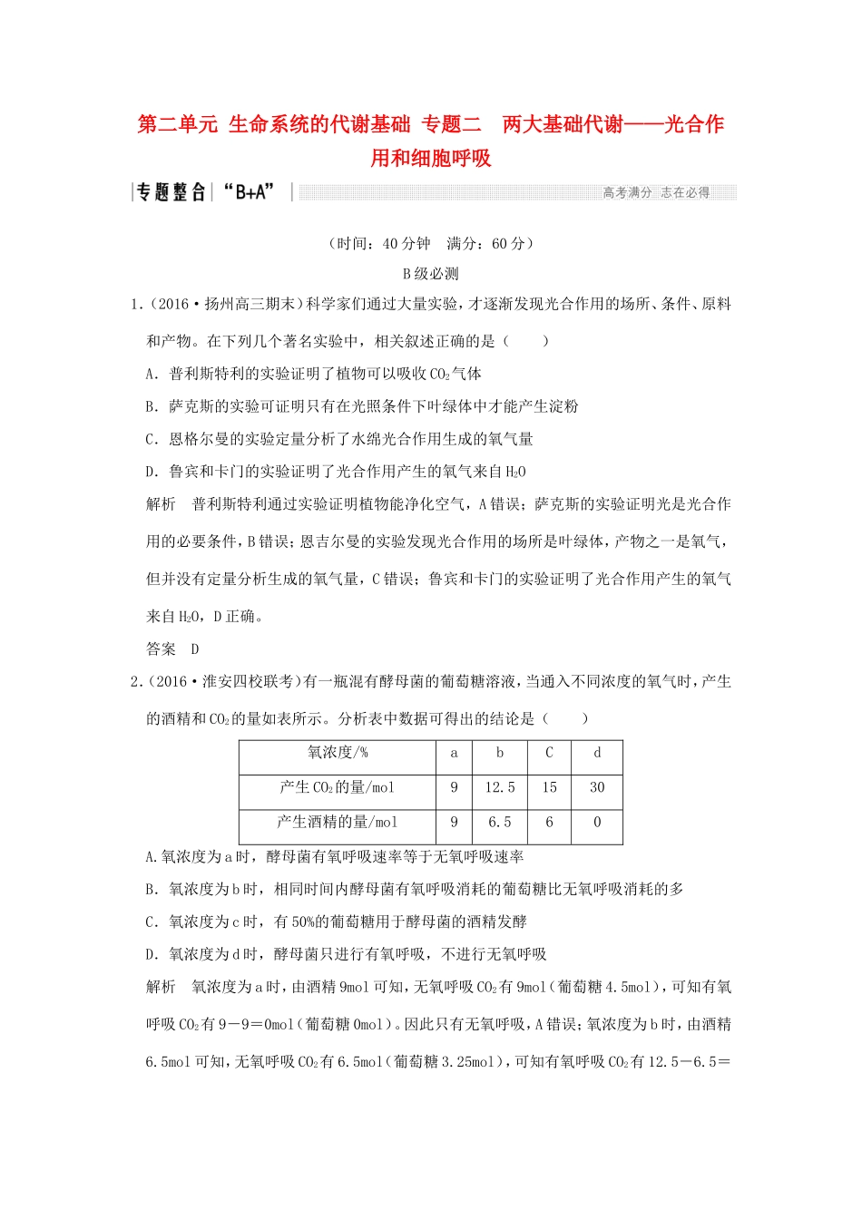 （江苏专用）高考生物二轮复习 第二单元 生命系统的代谢基础 专题二  两大基础代谢——光合作用和细胞呼吸-人教版高三生物试题_第1页
