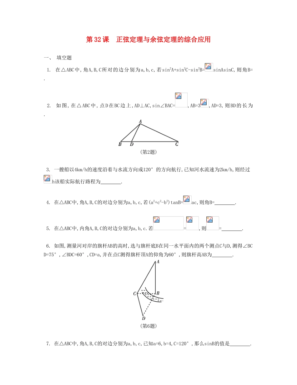 （江苏专用）高考数学大一轮复习 第五章 第32课 正弦定理与余弦定理的综合应用检测评估-人教版高三全册数学试题_第1页