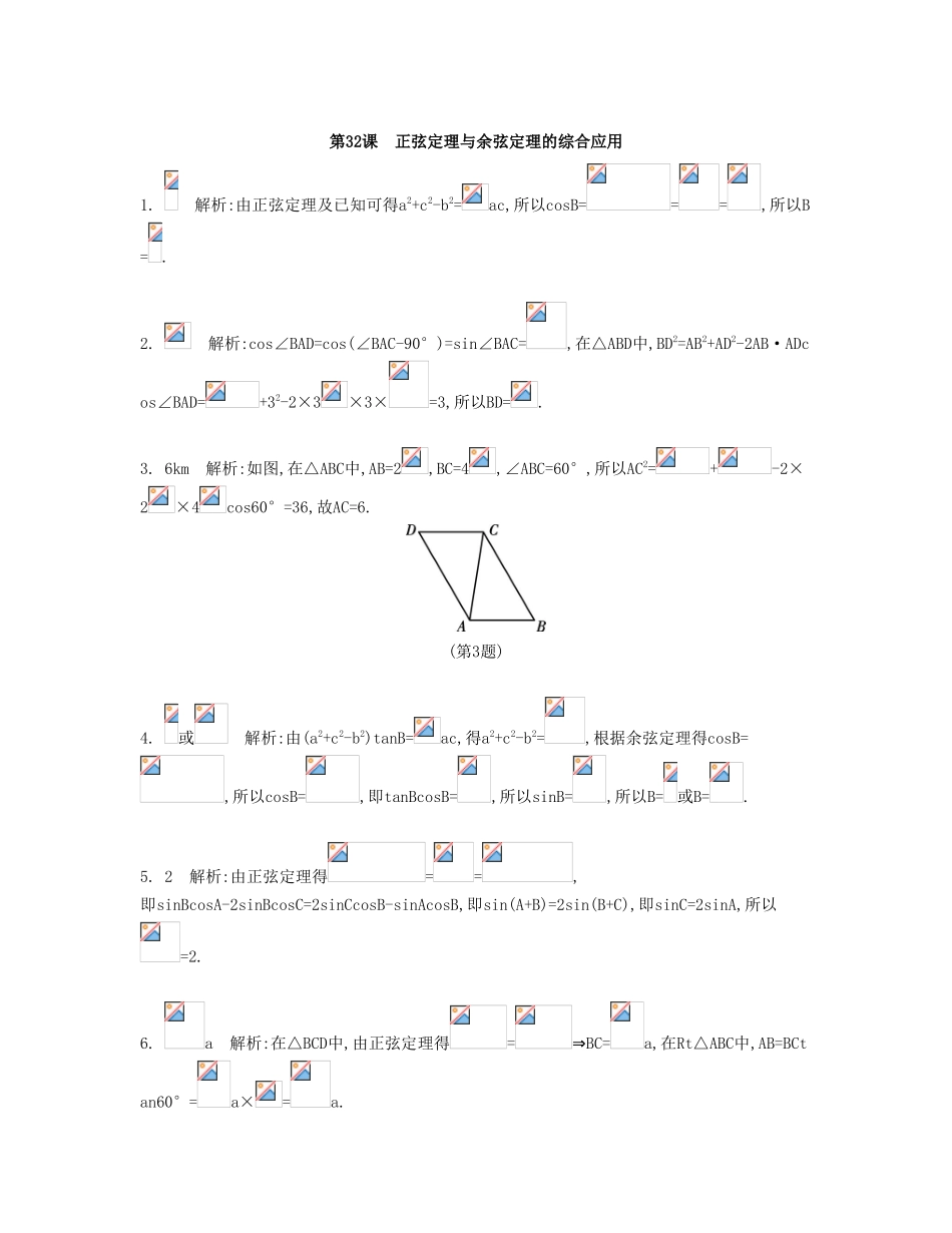 （江苏专用）高考数学大一轮复习 第五章 第32课 正弦定理与余弦定理的综合应用检测评估-人教版高三全册数学试题_第3页