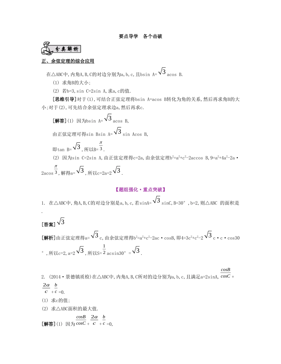 （江苏专用）高考数学大一轮复习 第五章 第32课 正弦定理与余弦定理的综合应用要点导学-人教版高三全册数学试题_第1页