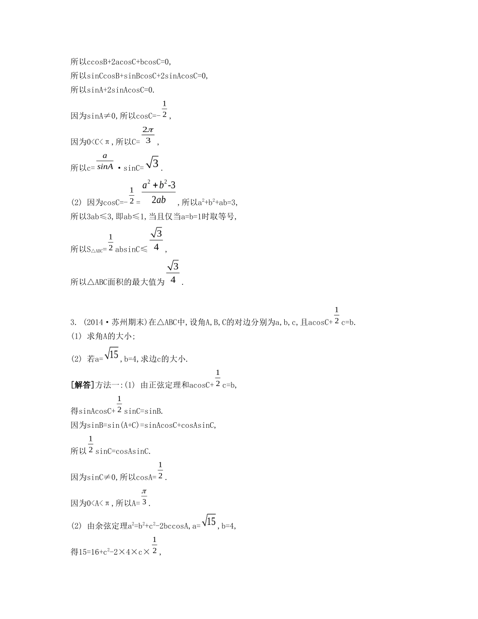 （江苏专用）高考数学大一轮复习 第五章 第32课 正弦定理与余弦定理的综合应用要点导学-人教版高三全册数学试题_第2页