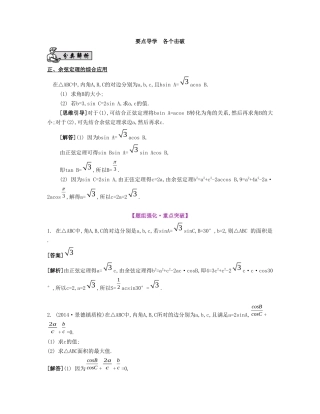 （江苏专用）高考数学大一轮复习 第五章 第32课 正弦定理与余弦定理的综合应用要点导学-人教版高三全册数学试题
