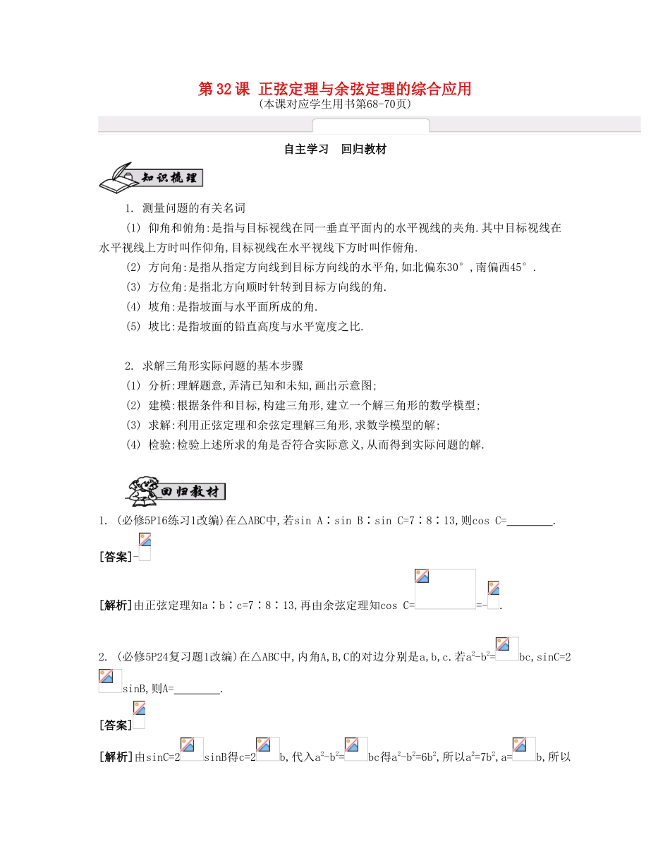 （江苏专用）高考数学大一轮复习 第五章 第32课 正弦定理与余弦定理的综合应用自主学习-人教版高三全册数学试题_第1页