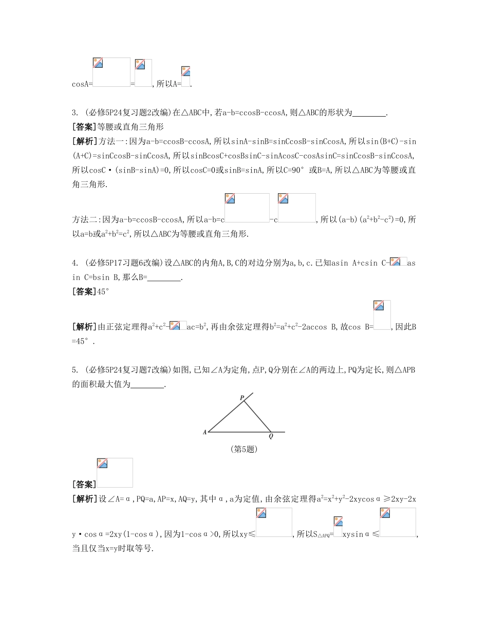 （江苏专用）高考数学大一轮复习 第五章 第32课 正弦定理与余弦定理的综合应用自主学习-人教版高三全册数学试题_第2页