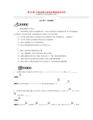 （江苏专用）高考数学大一轮复习 第五章 第32课 正弦定理与余弦定理的综合应用自主学习-人教版高三全册数学试题