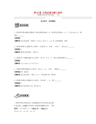 （江苏专用）高考数学大一轮复习 第五章 解三角形 第30课 正弦定理与解三角形 文-人教版高三全册数学试题