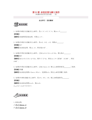 （江苏专用）高考数学大一轮复习 第五章 解三角形 第31课 余弦定理与解三角形 文-人教版高三全册数学试题