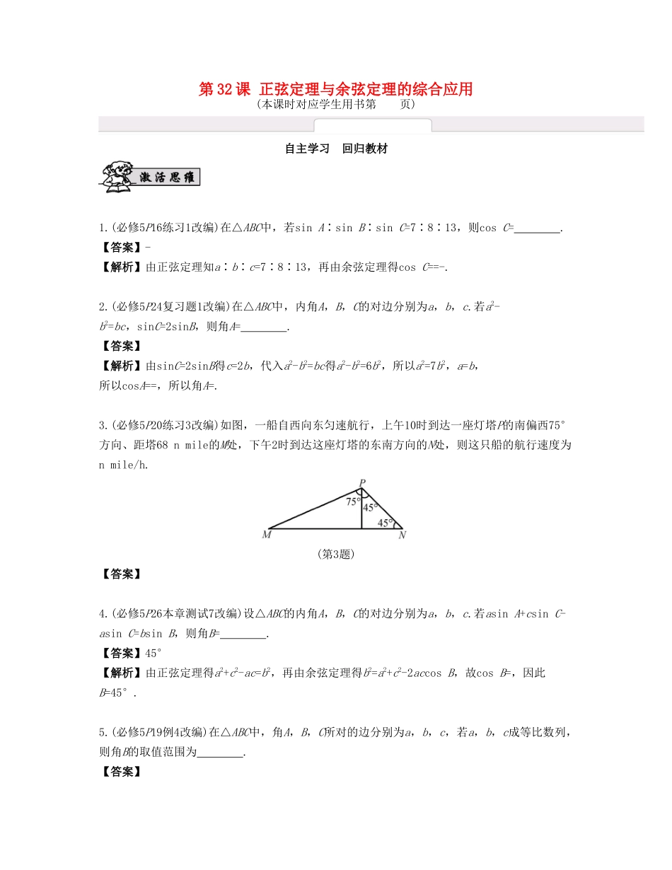 （江苏专用）高考数学大一轮复习 第五章 解三角形 第32课 正弦定理与余弦定理的综合应用 文-人教版高三全册数学试题_第1页